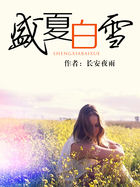 盛夏白雪全文阅读
