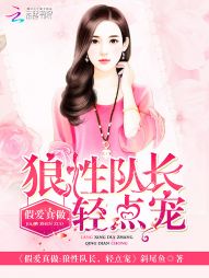 假爱真做：狼性队长，轻点宠全文阅读