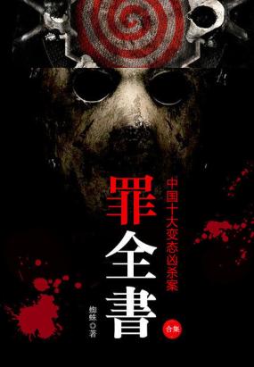 罪全书（全集）全文阅读