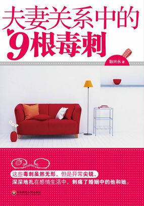 夫妻关系中的9根毒刺