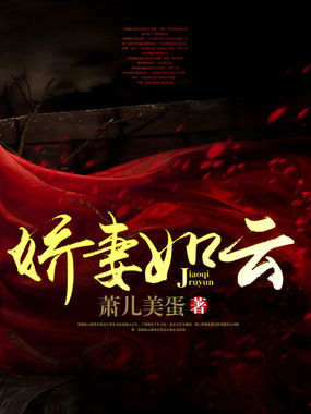 娇妻如芸