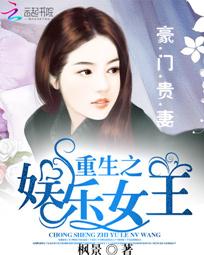 豪门贵妻：重生之娱乐女王
