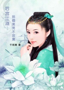 后宫江湖：拐个美男不寂寞
