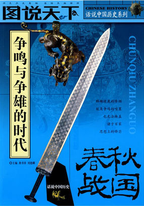 春秋战国全文阅读