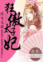 庶女无敌：狂傲太子妃