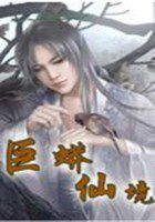 《巨蟒仙境》txt全文阅读