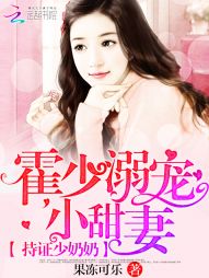 持证少奶奶：霍少溺宠小甜妻全文阅读