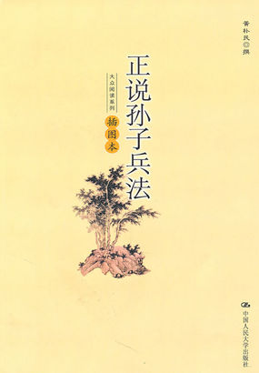 大众阅读系列：正说孙子兵法