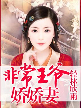 非常王爷娇娇妻全文阅读