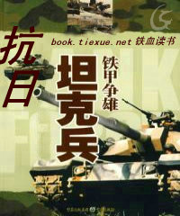 《抗日坦克兵》（坦克兵著）全文阅读