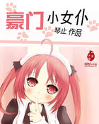 《豪门小女仆》txt全文阅读