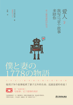 爱人，我写1778个故事来陪你