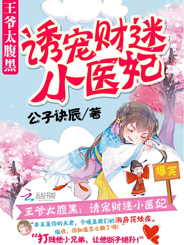 王爷太腹黑：诱宠财迷小医妃全文阅读