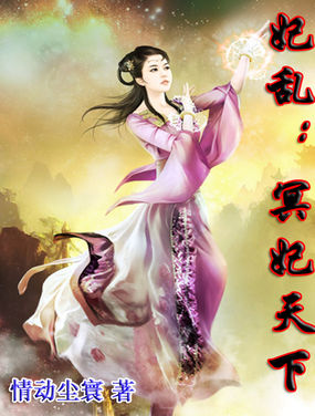 《妃乱：冥妃天下》txt全文阅读