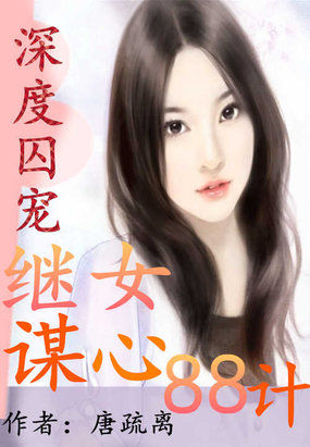 深度囚宠:继女谋心88计