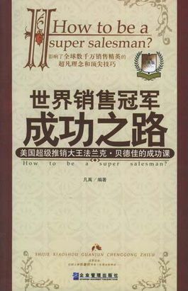 世界销售冠军成功之路