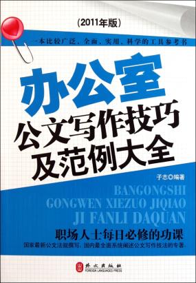 办公室公文写作技巧及范例大全全文阅读