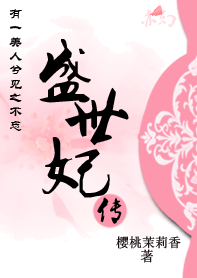盛世妃传：有一美人兮见之不忘