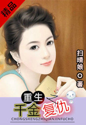 重生之千金复仇