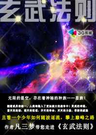 宇宙纵横领悟神通：玄武法则全文阅读