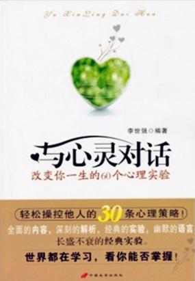 与心灵对话：改变你一生的60个心理实验