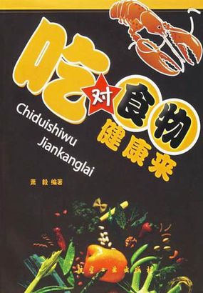 吃对食物健康来