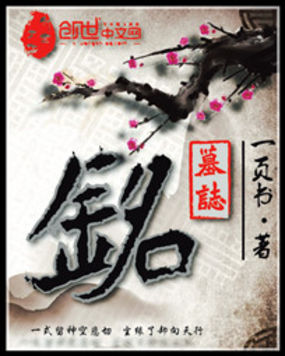 墓志铭全文阅读