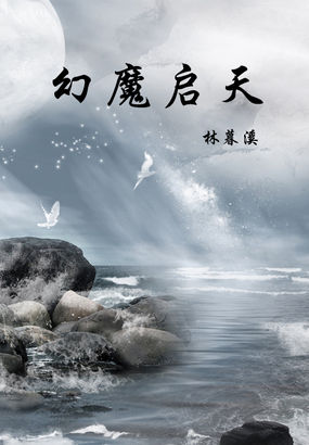 幻魔启天全文阅读