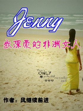 珍妮，我深爱的非洲女人