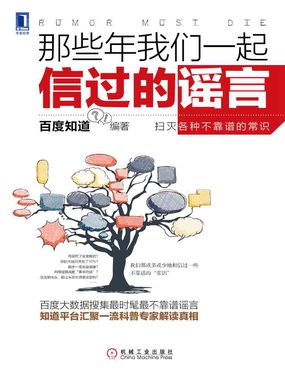 那些年我们一起信过的谣言