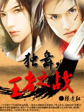 独舞，王者之战