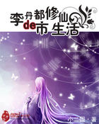 李丹的都市修仙生活全文阅读