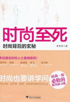 时尚至死：时尚背后的玄秘