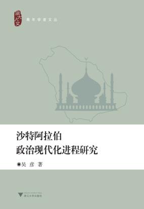 沙特阿拉伯政治现代化进程研究