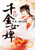 千金女婢全文阅读