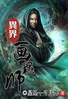 异界画魂师全文阅读