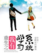 重生之我有学习系统全文阅读