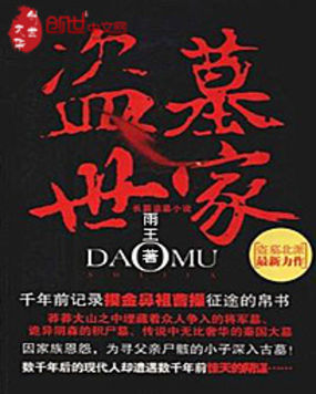 盗墓世家全文阅读