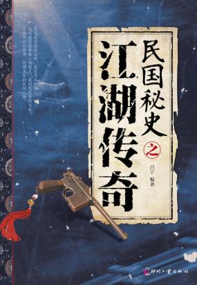 民国秘史之江湖传奇