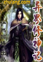 异界修神记全文阅读