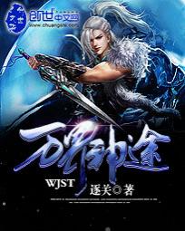 万界神途全文阅读
