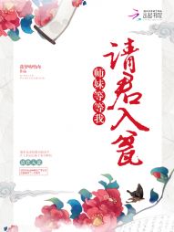 请君入瓮：师妹，等等我！