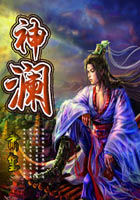 《神澜》txt全文阅读