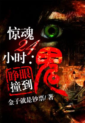 惊魂24小时：睁眼撞到鬼