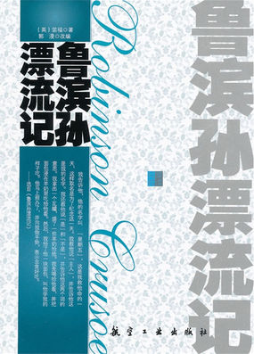 鲁滨孙漂流记