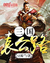 三国袁公路全文阅读