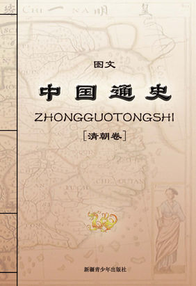 图文中国通史（清朝卷）全文阅读
