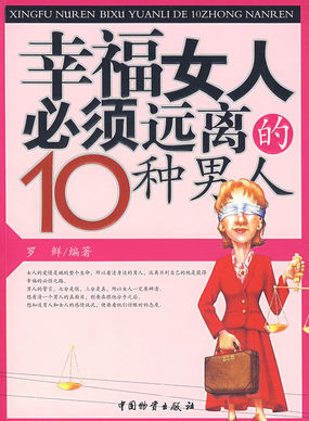 幸福女人必须远离的1O种男人