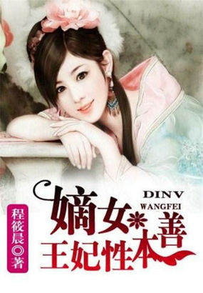 嫡女王妃性本善全文阅读