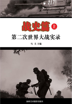 第二次世界大战实录：战史篇（上）